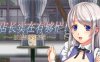 【ACT/中文/丝滑动态】店长实在有够忙！～被擄走的店員～V1.06官方中文版【新作/2G】