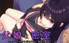 【触摸互动SLG/全动态】密室逃脱~父女只有通过H才能… V1.02 DL正式完整版+存档【新作/CV/1G】