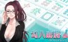 【国产SLG/中文/动态CG】勾八麻将 V2.03 官方中文步兵版-自动打牌功能【8月大更新/2G】