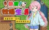 【RPG/中文/动态CG】后宫！牧场生活  官方中文步兵版【新作/丰富玩法/1.1G】
