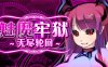 【逃生RPG/中文/动态】魅魔牢狱～无尽轮回～STEAM官方中文步兵版【新作/全CV/1.8G】