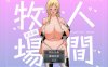 【奇妙RPG/中文】人间牧场：再生篇 官方中文步兵版+全CG回想【新作/欧派/CV/700M】