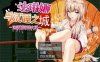 【RPG/汉化】琳娜与沉睡之城~涂黏液的女巫 汉化版【全动态/1G】
