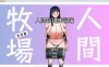 【奇妙RPG/汉化】人间牧场：实习篇 云汉化正式版+全CG回想【新作/欧派/CV/800M】