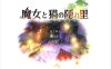 【3D精品RPG/全动态】魔女与猫的桃源乡 Ver1.01 DL正式完整版【新作/全CV/1.1G】