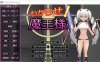 【互动SLG+ACT/全动态】让我知道你的厉害吧！魔王大人 DL正式版【新作/CV/2.2G】