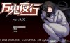 【RPG/中文/动态】超强战斗エロ：万鬼夜行 V3.02 官中步兵版+存档【新作/CV/500M】