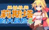 【ACT/中文/全动态】姬械技师 莉斯塔的大冒险 V1.02 官方中文步兵版【新作/全CV/1.8G】