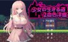 【像素ACT/中文/全动态】少女的求生之路2：血色洋馆 V230408 官方中文版【更新/180M】