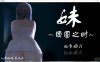 【触摸互动SLG/中文/全动态】妹~团圆之时～Ver0.921 DL官方中文版【更新/CV/600M】