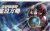 【神作SLG/中文】美好国度的建设方略 V1.05 官中步兵版+DLC全特典+存档【豪华CV/4G]