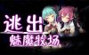 【RPG/中文/动态】逃出魅魔牧场 STEAM官方中文步兵版+典藏CG包+存档【2G】