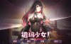 【互动SLG/中文/动态】祖玛少女-Zuma Girls 官方中文步兵版【国语CV/1G】