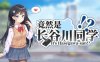 【互动SLG/中文/全动态】竟然是长谷川同学 V230302 官方中文步兵版【新作/全CV/300M】