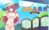 【经营RPG/中文/探索】温泉勇者 Ver2.04 官方中文步兵版+全CG【新作/1G】