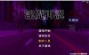 【卡牌SLG/中文/全动态】Succubus Reborn v20221130 最新中文版 【3.1G/更新/全CV】
