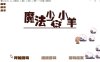 【ARPG/中文】 魔法少女小羊 steam官中步兵版【新作/520M】