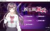 【互动SLG/中文】娱乐圈疑云-S号房事件 V1.09 官方中文步兵版+全回想【新作/360M】