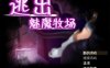 【RPG/中文/动态/全CV】逃出魅魔牧场【安卓joi+PC】官方中文步兵版+存档+CG包【新汉化/2G】
