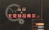 【爆款RPG/中文/全CV】忘却的尤克特拉希尔 官方中文步兵版+全CG包【新汉化/1G】