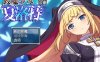 【恶堕RPG/汉化/全CV】拔魔少女夏洛特 V1.00【安卓+PC】云汉化润色版【新汉化/2G】