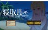 [日系] 寝取島-NTR CAST AWAY 云翻汉化版[8月新作/1.4G]