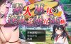 [日系] 素人神社少女的H服务活动 云汉化作弊版+全回想[PC+安卓][新作/1.6G]