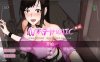 【互动SLG/中文/全动态】NTR狂热~Ntraholic V3.3.3U 官方中文步兵版+攻略【更新/NTR/5.4G】
