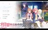 [日系] 想要传达给你的爱恋：恋×シンアイ彼女 官方中文版★全CV[新作/8.7G]
