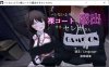 [日系] 户外鹿出~千万不要被发现哦 DL官方中文版[新作/1.7G]