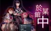 [日系] R3963 於某馆中~ GORPG精翻汉化/附存档【1G/全CV/新汉化】