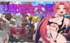 [日系] 魅魔炼金术师：千变万化的H地狱 官中无修版★CV[新作/1.5G]