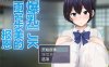 [日系] NTR~大欧派JK天宫步美的报恩 AI精翻汉化版+全存档[8月新作/1.3G]