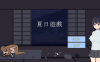 [日系] 【互动SLG/中文/像素动态】夏日游戏-なつあそび BOKIBOKI官方中文版【新作/30M】