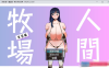 [日系] 【奇妙RPG/中文】人间牧场：实习篇 官方中文步兵版+全CG回想【新作/奶子/CV/700M】