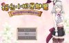 【RPG/中文】柜台小姐是魅魔-用H来帮助大家完成任务! 官方中文版+全回想【新作/PC+安卓/1.1G】