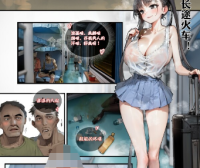 【无修正】长途火车 [30p+113m]
