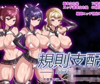 【催眠RPG/中文】Ruled by Rule~规则支配 DL官方中文正式版【新作/PC+安卓/1.5G】