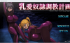 【调教SLG/中文】乳爱奴隶调教计划 V1.03 官方中文版【更新/1.3G】
