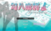 【国产SLG/中文/动态CG】勾八麻将 V2.10 官方中文步兵版-自动打牌功能【更新/国语CV/2G】