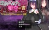 [日系] 圣艾尔娜与堕落之书~大欧派妹妹的职责~ AI汉化版+CG包[10月新作/1.8G]