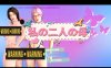 [日系] 我的两个母亲：私の二人の母 AI汉化版★全CV[新汉化/1G]