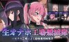 [日系] 监禁的工厂紫薇歼灭小队 Ver1.2 精翻汉化版+全CG包[新汉化/1.4G]