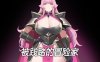 [日系] [黄大出品] 被践踏的冒险家 Ver1.10.3 官方中文版[10月更新/550M]