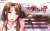 [日系] 妻子蜜睡~爱上闷热柔软的肌肤 AI汉化版+全CG存档★全CV[新汉化/3.9G]