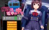 [日系] 吃汉电车运行中~ 云翻汉化版★全CV[10月新作/1.2G]