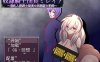 [日系] NTR~绒布球骑士团长 云翻汉化版[10月新作/1.2G]