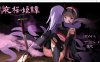 [日系] 夜桜姬谭：夜桜姫譚 Ver1.20EX 云翻汉化版[9月底更新/3.4G]