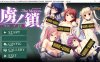 [日系] 虜ノ鎖：俘虏的锁链 少女们的H束缚 AI汉化版+全CG存档★全CV[新汉化/3.6G]