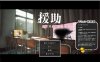 [日系] 援助怀运学园☆ V2.2正式版+作弊存档[10月大更新/3.4G]